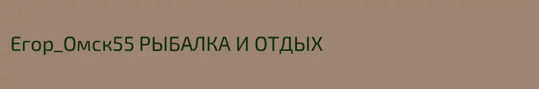 Егор_Омск55 РЫБАЛКА И ОТДЫХ 